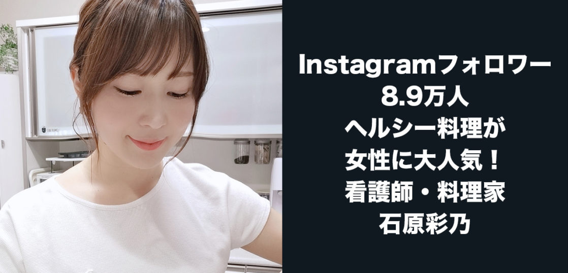 推薦コメント 石原彩乃 看護師 料理家 インスタグラマー 原宿徒歩6分 北参道徒歩5分 パーソナルトレーニングジムligulae リグレ