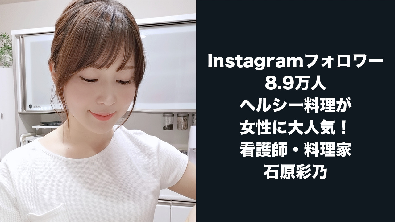 推薦コメント 石原彩乃 看護師 料理家 インスタグラマー 原宿徒歩6分 北参道徒歩5分 パーソナルトレーニングジムligulae リグレ